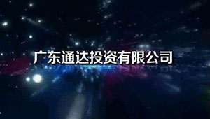 廣通(tōng)通(tōng)達投資發展有(yǒu)限公司企業(yè)宣傳片
